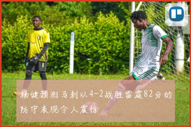 杨健预测马刺以4-2战胜雷霆82分的防守表现令人震惊