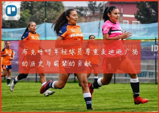 布克呼吁年轻球员尊重麦迪逊广场的历史与前辈的贡献